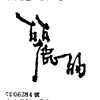 麗的
