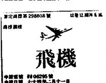 飛機及圖