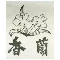 香蘭及圖