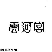 雲河宮