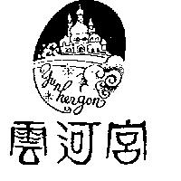 雲河宮及圖 YUNHERGON