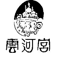 雲河宮及圖 YUNHERGON