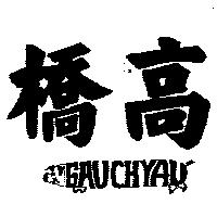 高橋及橋 GAUCHYAU