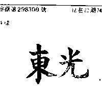 東光