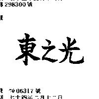 東之光