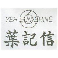 葉記信及圖 YEH SUN SHINE