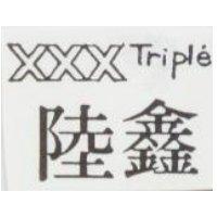 陸鑫及圖 Triplex