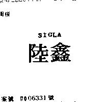 陸鑫 SIGLA