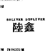 陸鑫 SOLIVER DUPLIVER