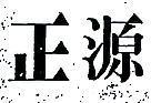 正源