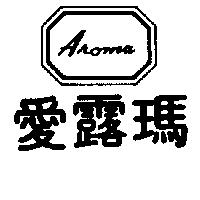 愛露瑪及圖 AROMA