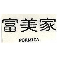 富美家 FORMICA