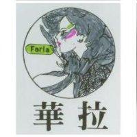 華拉及圖 FARLA