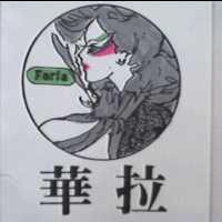 華拉及圖 FARLA