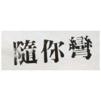 隨你彎