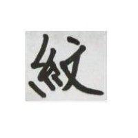 紋