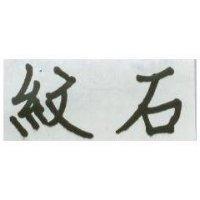 紋石