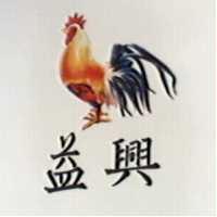益興及圖