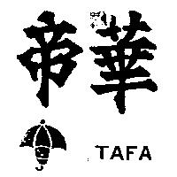 帝華 TAFA 及圖