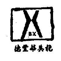 德豐華美龍