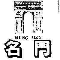 名門 MING MEN 及圖