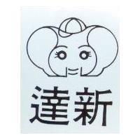 達新及圖