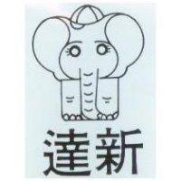 達新及圖