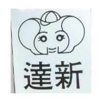 達新及圖