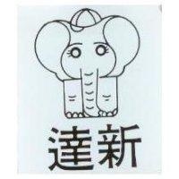 達新及圖