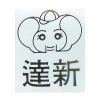達新及圖