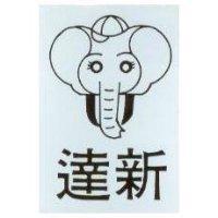 達新及圖