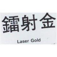 鐳射金 LASER GOLD