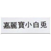 嘉麗寶小白兔