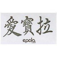 愛寶拉 EPOLA エポラ