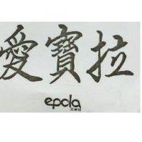 愛寶拉 EPOLA エポラ