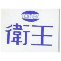 衛王 TOITEK 及圖