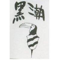 黑潮及圖