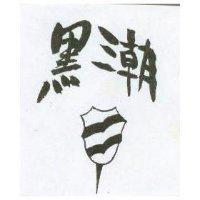 黑潮及圖