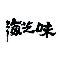 海芝味
