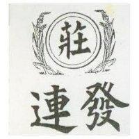 連發及莊字圖
