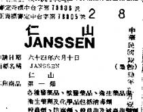 仁山 JANSSEN