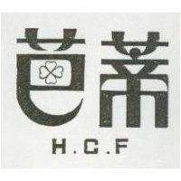芭蒂 H.C