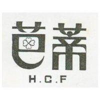 芭蒂 H.C