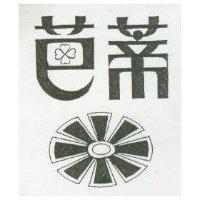 芭蒂及圖