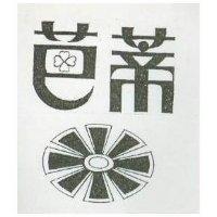芭蒂及圖