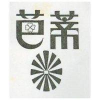 芭蒂及圖