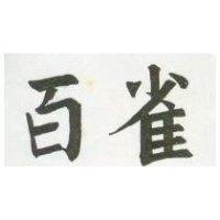百雀