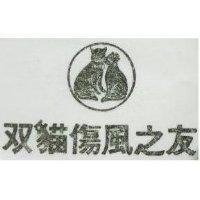 双貓傷風之友及圖
