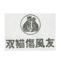 双貓傷風友及圖