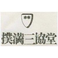 撲滿三協堂及圖
